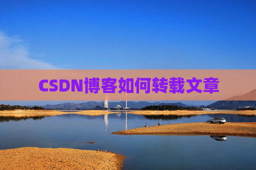 CSDN博客如何转载文章