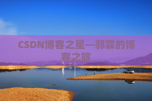 CSDN博客之星—郭霖的博客之旅
