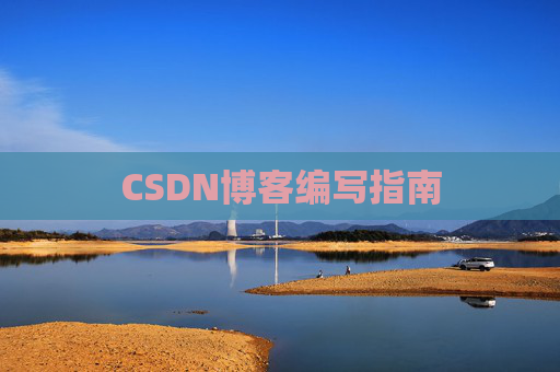 CSDN博客编写指南